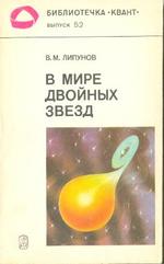 В мире двойных звезд, Липунов В.М., 1986.