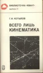 Всего лишь кинематика, Копылов Г.И., 1981.