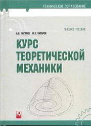 Курс теоретической механики, Чигарев А.В., Чигарев Ю.В., 2010