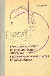 Руководство к решению задач по теоретической механике, Учебное пособие для техникумов, Аркуша А.И., 1976