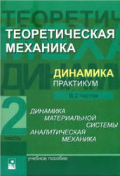 Теоретическая механика, Динамика, Практикум, Часть 2, Акимов В.А., 2010 
