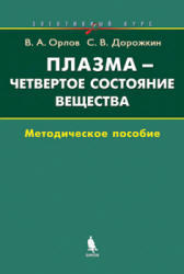 Плазма-четвертое состояние вещества, Элективный курс, Орлов В.А., Дорожкин С.В., 2005