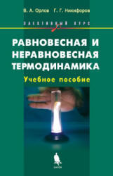 Равновесная и неравновесная термодинамика, Элективный курс, Орлов В.А., Никифоров Г.Г., 2005