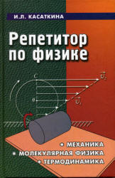 Репетитор по физике, Том 1, Механика, Молекулярная физика, Термодинамика, Касаткина И.Л., 2006