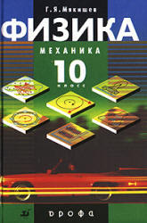 Физика, Механика, 10 класс, Мякишев Г.Я., 2004