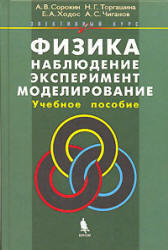 Физика, Наблюдение, эксперимент, моделирование, Элективный курс, Сорокин А.В., 2006