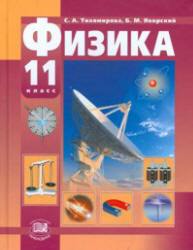 Физика, 11 класс, Базовый и профильный уровни, Тихомирова С.А., Яворский Б.М., 2012