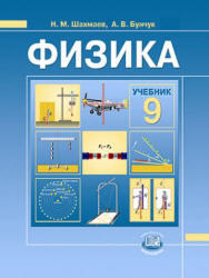Физика, 9 класс, Шахмаев Н.М., Бунчук А.В., 2011