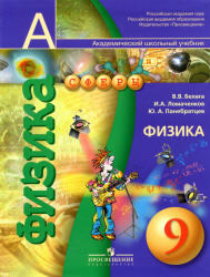 Физика, 9 класс, Белага В.В., Ломаченков И.А., Панебратцев Ю.А., 2011