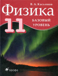 Физика, 11 класс, Базовый уровень, Касьянов В.А., 2012