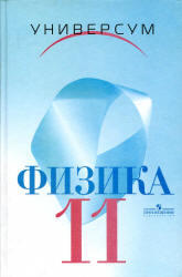 Физика, 11 класс, Профильный уровень, Громов С.В., Шаронова Н.В., 2006