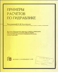 Примеры расчетов по гидравлике, Альтшуль А.Д., Калицун В.И., Майрановский Ф.Г., 1977