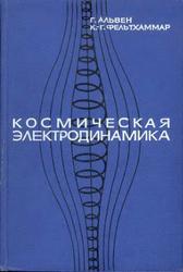 Космическая электродинамика, Альвен Г., Фельтхаммар К.Г., 1967