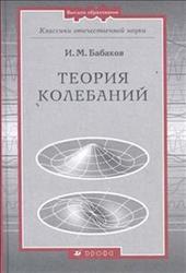 Теория колебаний, Бабков И.М., 2004