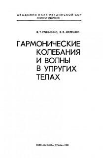 Гармонические колебания и волны в упругих телах, Гринченко В.Т., Мелешко В.В., 1981