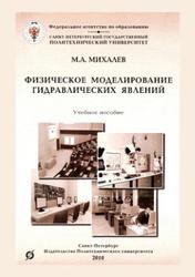 Физическое моделирование гидравлических явлений, Михалев М.А., 2010
