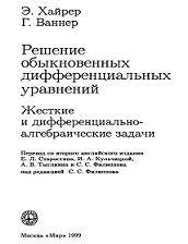 Решение обыкновенных дифференциальных уравнений, Жесткие и дифференциально - алгебраические задачи, Хайрер Э., Ваннер Г., 1999