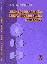 Электродинамика сверхпроводящих структур, Теория, алгоритмы и методы вычислений, Кравченко В. Ф., 2006