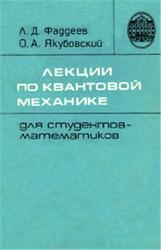 Лекции по квантовой механике для студентов-математиков, Фаддеев Л.Д., Якубовский О.А., 1980