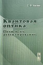 Квантовая оптика, Поля и их детектирование, Килин С.Я., 2003
