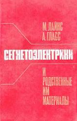 Сегнетоэлектрики и родственные им материалы, Лайнс М., Гласс А., 1981