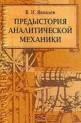 Предыстория аналитической механики, Яковлев В.И., 2001