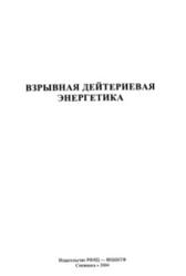 Взрывная дейтериевая энергетика, Иванов Г.А., Волошин Н.П., Танеев А.С., 2004