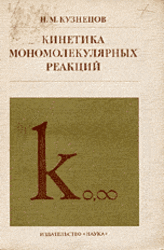 Кинетика мономолекулярных реакций, Кузнецов Н.М., 1982