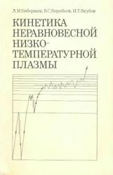 Кинетика неравновесной низкотемпературной плазмы, Биберман Л.М., Воробьев В.С., Якубов И.Т., 1982