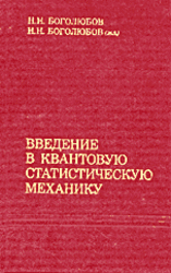 Введение в квантовую статистическую механику, Боголюбов Н.Н., 1984
