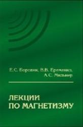 Лекции по магнетизму, Боровик Е.С., Еременко В.В., Мильнер А.С., 2005
