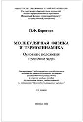 Молекулярная физика и термодинамика, Основные положения и решения задач, Коротков П.Ф., 2004