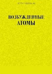 Возбужденные атомы, Смирнов Б.М., 1982