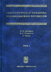 Статистическая механика неравновесных процессов, Том 1, Зубарев Д.Н., Морозов В.Г., Репке Г., 2002
