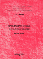 Прикладная физика, Физика газового разряда, Смирнов А.С., 1997