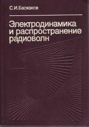 Электродинамика и распространение радиоволн, Баскаков С.И., 1992