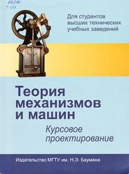 Теория механизмов и машин, Курсовое проектирование, Тимофеев Г.А., Умнов Н.В., 2012