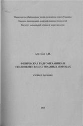 Физическая гидромеханика и теплообмен в многофазных потоках, Альтман Э.И., 2012
