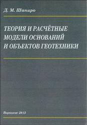 Теория и расчётные модели оснований и объектов геотехники, Монография, Шапиро Д.М., 2012
