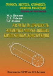 Расчёты на прочность элементов многослойных композитных конструкций, Кузьмин М.А., Лебедев Д.Л., Попов Б.Г., 2012