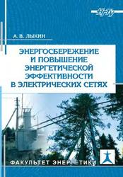 Энергосбережение и повышение энергетической эффективности в электрических сетях, Лыкин А.В., 2013