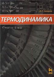Термодинамика, Базаров И.П., 2010