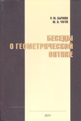Беседы о геометрической оптике, Бычков P.M., 2011