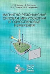 Магнитно-резонансная силовая микроскопия и односпиновые измерения, Берман Г.П., БоргоновиФ., Горшков В.Н., Цифринович В.И., 2010