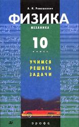 Физика, 10 класс, Механика, Учимся решать задачи, Ромашкевич А.И., 2007