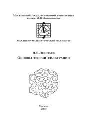 Основы теории фильтрации, Леонтьев Н.Е., 2009