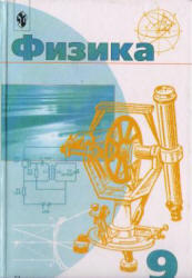 Физика, 9 класс, Пинский А.А., Разумовский В.Г., Бугаев А.И., 2000