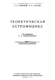 Теоретическая астрофизика, Амбарцумян В.А., Мустель Э.Р., Северный А.Б., Соболев В.В., 1952