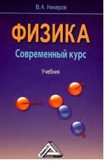 Физика, Современный курс, Учебник, Никеров В.А., 2012