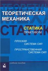 Теоретическая механика, Статика, Практикум, Акимов В.А., 2010